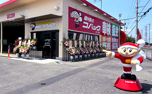 コバックさくら店