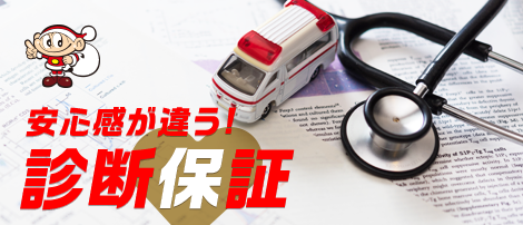 安心感が違う！診断保証